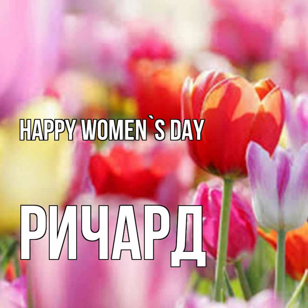 Greetings card с именем, Ричард happy women`s day на международный женский день 2 Greetings with text for free download 